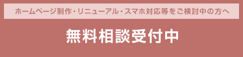 無料相談受付中