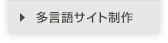 多言語サイト制作